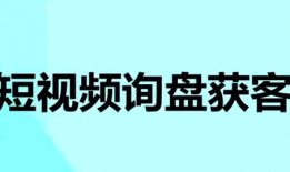 短视频获客系统,短视频助力企业打造高效获客新引擎